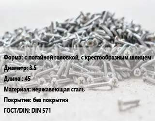 Шуруп с потайной головкой, с крестообразным шлицем 3.5х45 нержавеющая сталь без покрытия ГОСТ: DIN 571